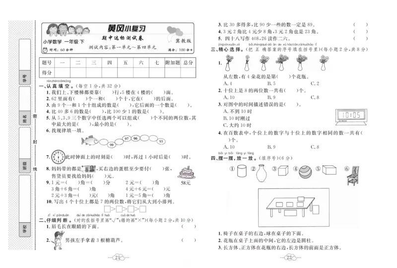 《黄冈小复习》数学1年级下册（JJ）_一年级上下册资料_小学一年级学习资料-25年更新版_1-04、小学一年级数学下册_1-4-2、练习题、作业、试题、试卷_冀教版_电子册类