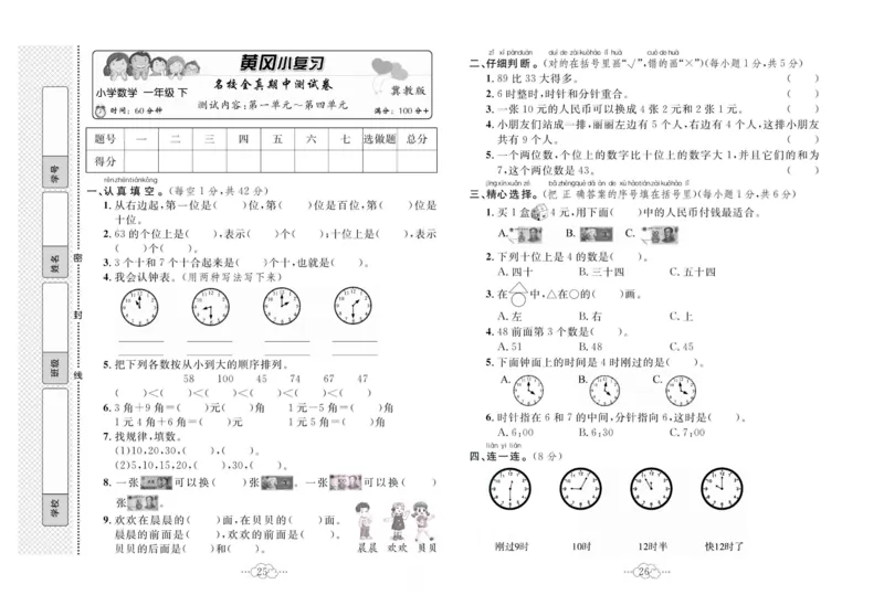 《黄冈小复习》数学1年级下册（JJ）_一年级上下册资料_小学一年级学习资料-25年更新版_1-04、小学一年级数学下册_1-4-2、练习题、作业、试题、试卷_冀教版_电子册类