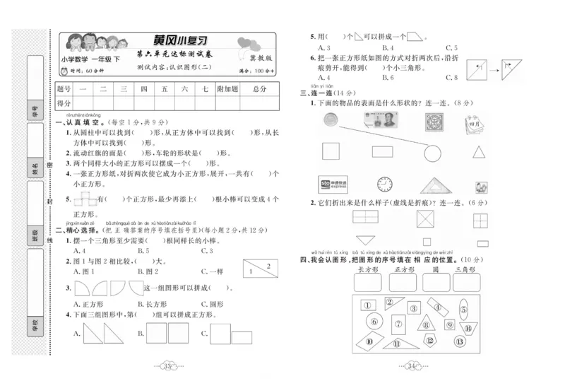 《黄冈小复习》数学1年级下册（JJ）_一年级上下册资料_小学一年级学习资料-25年更新版_1-04、小学一年级数学下册_1-4-2、练习题、作业、试题、试卷_冀教版_电子册类