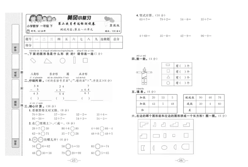 《黄冈小复习》数学1年级下册（JJ）_一年级上下册资料_小学一年级学习资料-25年更新版_1-04、小学一年级数学下册_1-4-2、练习题、作业、试题、试卷_冀教版_电子册类