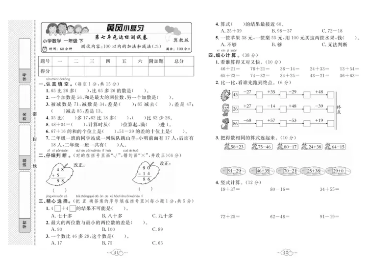 《黄冈小复习》数学1年级下册（JJ）_一年级上下册资料_小学一年级学习资料-25年更新版_1-04、小学一年级数学下册_1-4-2、练习题、作业、试题、试卷_冀教版_电子册类