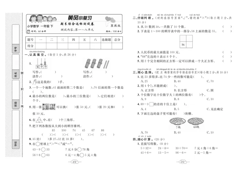 《黄冈小复习》数学1年级下册（JJ）_一年级上下册资料_小学一年级学习资料-25年更新版_1-04、小学一年级数学下册_1-4-2、练习题、作业、试题、试卷_冀教版_电子册类