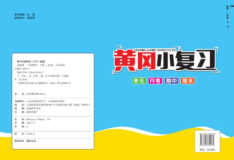 《黄冈小复习》数学1年级下册（JJ）_一年级上下册资料_小学一年级学习资料-25年更新版_1-04、小学一年级数学下册_1-4-2、练习题、作业、试题、试卷_冀教版_电子册类