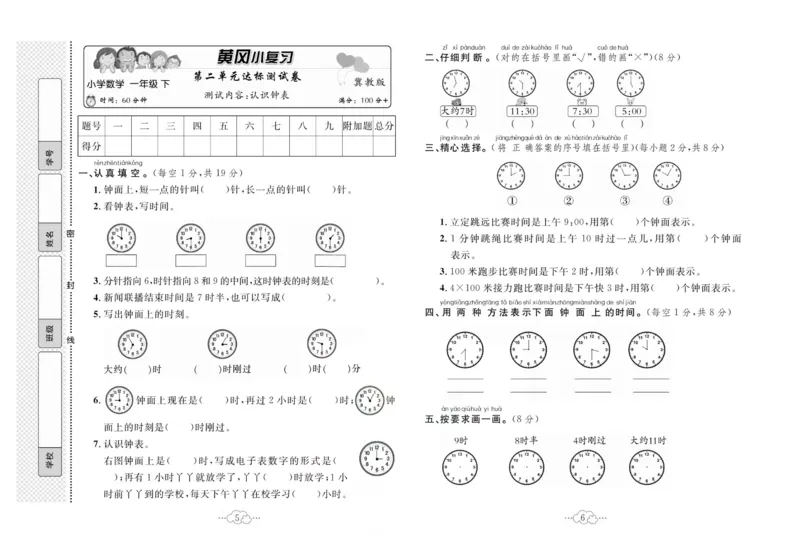 《黄冈小复习》数学1年级下册（JJ）_一年级上下册资料_小学一年级学习资料-25年更新版_1-04、小学一年级数学下册_1-4-2、练习题、作业、试题、试卷_冀教版_电子册类
