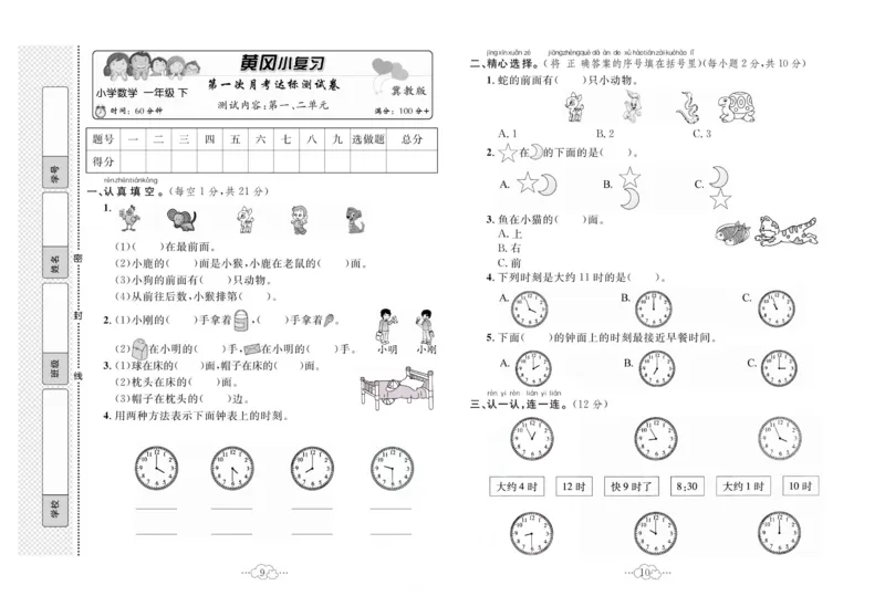 《黄冈小复习》数学1年级下册（JJ）_一年级上下册资料_小学一年级学习资料-25年更新版_1-04、小学一年级数学下册_1-4-2、练习题、作业、试题、试卷_冀教版_电子册类