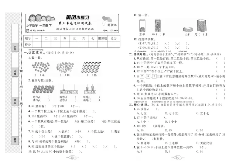 《黄冈小复习》数学1年级下册（JJ）_一年级上下册资料_小学一年级学习资料-25年更新版_1-04、小学一年级数学下册_1-4-2、练习题、作业、试题、试卷_冀教版_电子册类