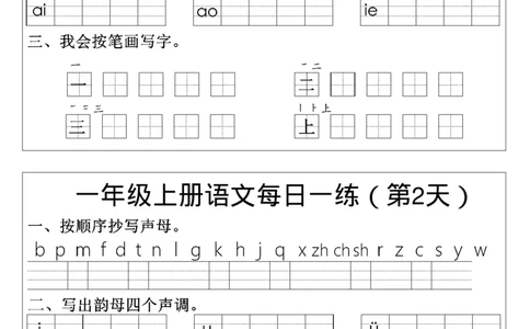 一年级语文拼音生字每日一练_一年级上下册资料_一年级上册小红书同款资料_一年级(1)
