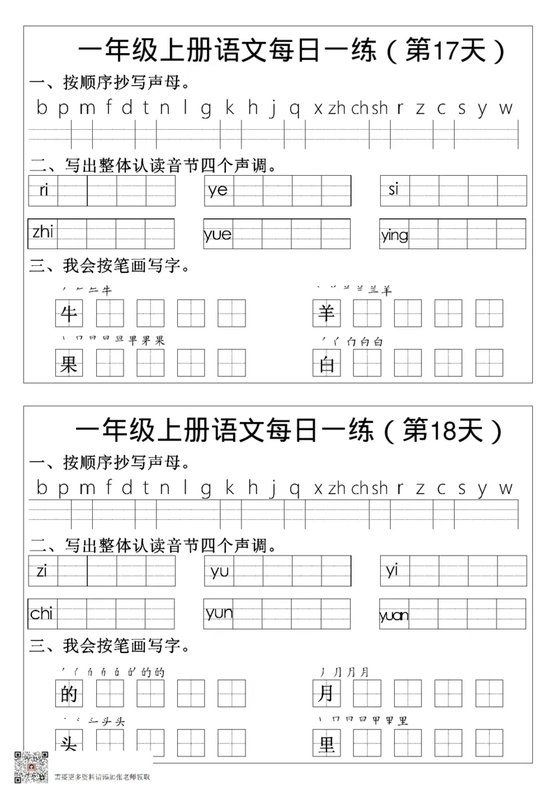 一年级语文拼音生字每日一练_一年级上下册资料_一年级上册小红书同款资料_一年级(1)