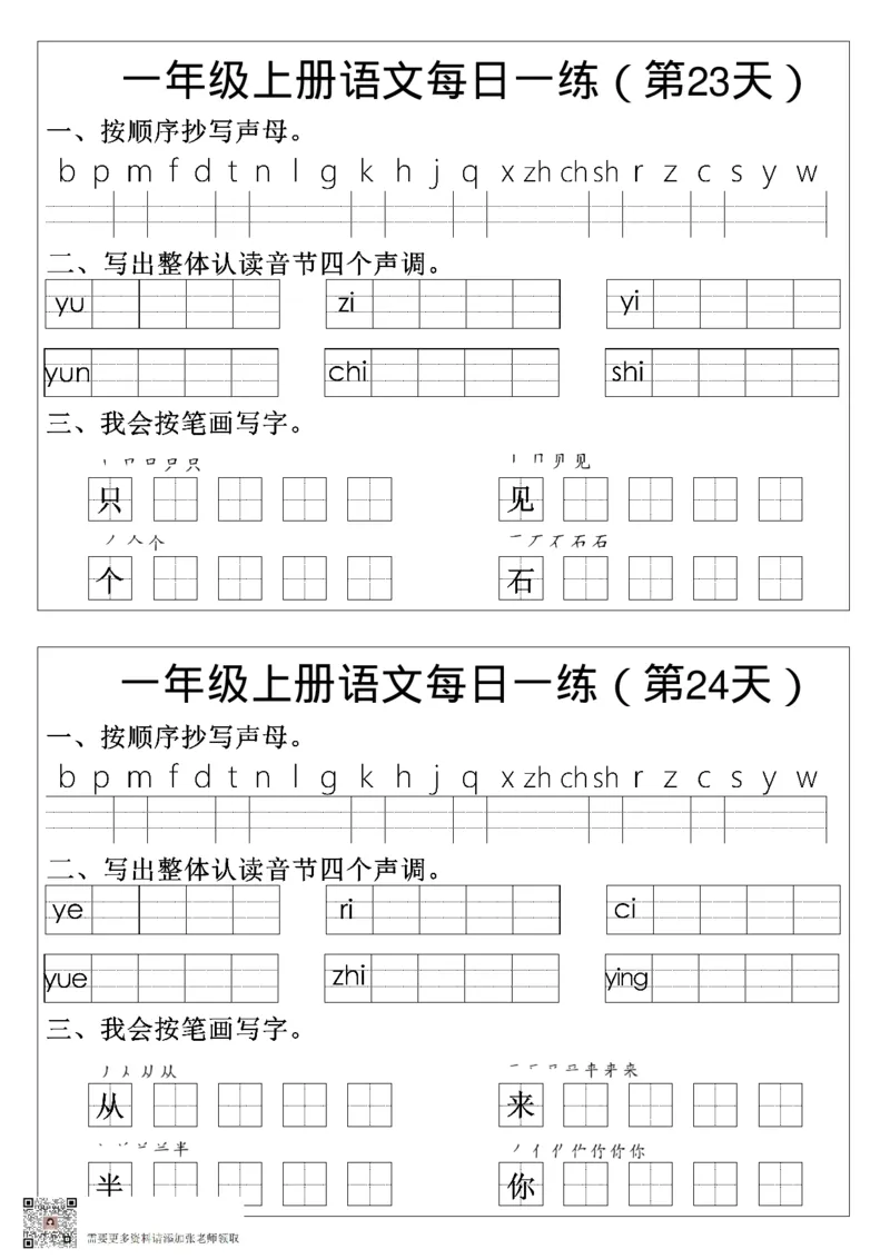 一年级语文拼音生字每日一练_一年级上下册资料_一年级上册小红书同款资料_一年级(1)