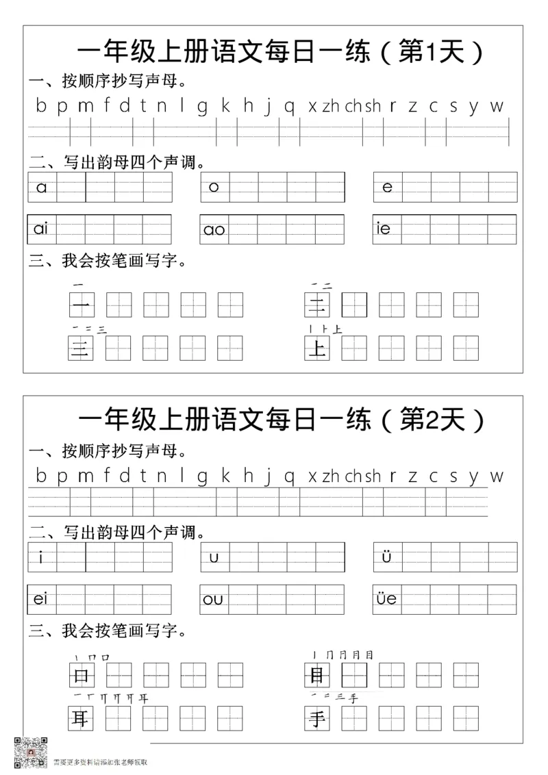 一年级语文拼音生字每日一练_一年级上下册资料_一年级上册小红书同款资料_一年级(1)