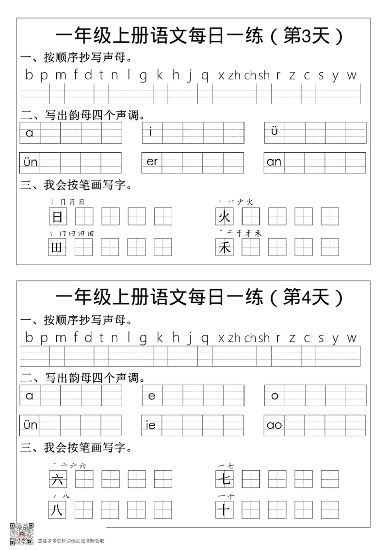 一年级语文拼音生字每日一练_一年级上下册资料_一年级上册小红书同款资料_一年级(1)