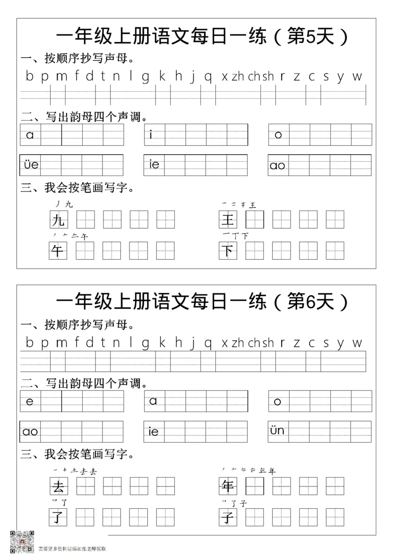 一年级语文拼音生字每日一练_一年级上下册资料_一年级上册小红书同款资料_一年级(1)