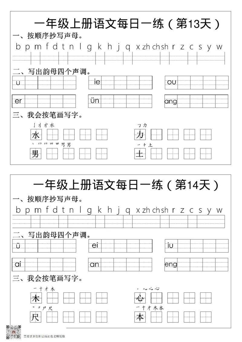 一年级语文拼音生字每日一练_一年级上下册资料_一年级上册小红书同款资料_一年级(1)