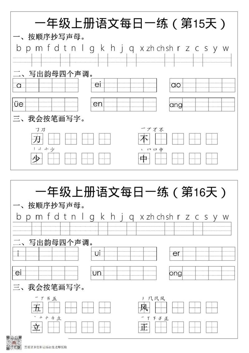一年级语文拼音生字每日一练_一年级上下册资料_一年级上册小红书同款资料_一年级(1)