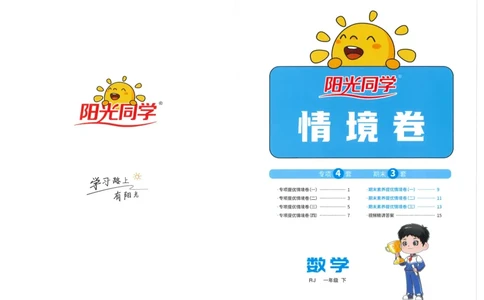 一下数学阳光同学情境卷_一年级上下册资料_53黄冈多个品牌系列资料_数学