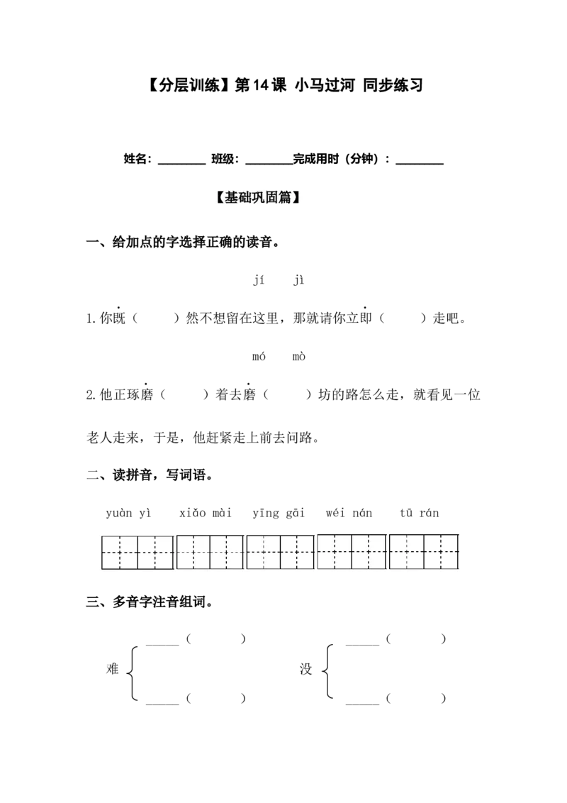 分层训练二年级语文下册第14课小马过河同步练习（含答案）部编版_二年级上下册资料_小学二年级学习资料-25年更新版_2-02、小学二年级语文下册_2-2-2、练习题、作业、试题、试卷