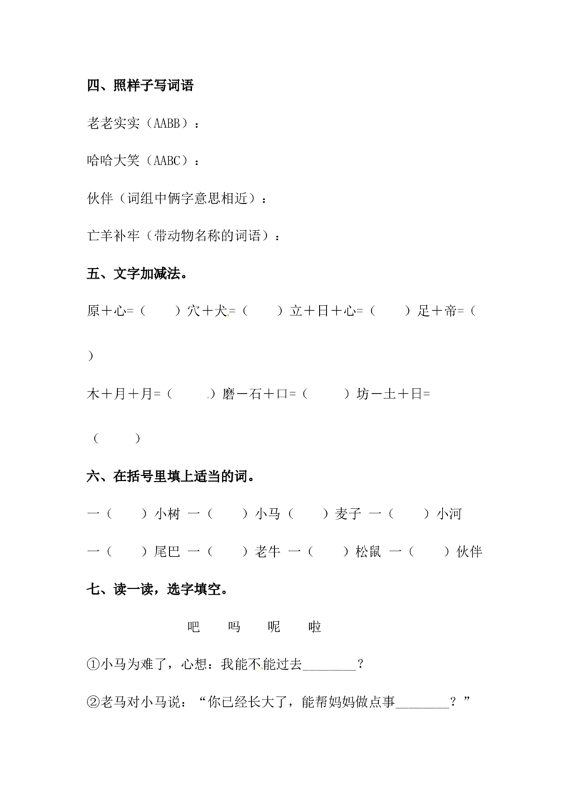 分层训练二年级语文下册第14课小马过河同步练习（含答案）部编版_二年级上下册资料_小学二年级学习资料-25年更新版_2-02、小学二年级语文下册_2-2-2、练习题、作业、试题、试卷