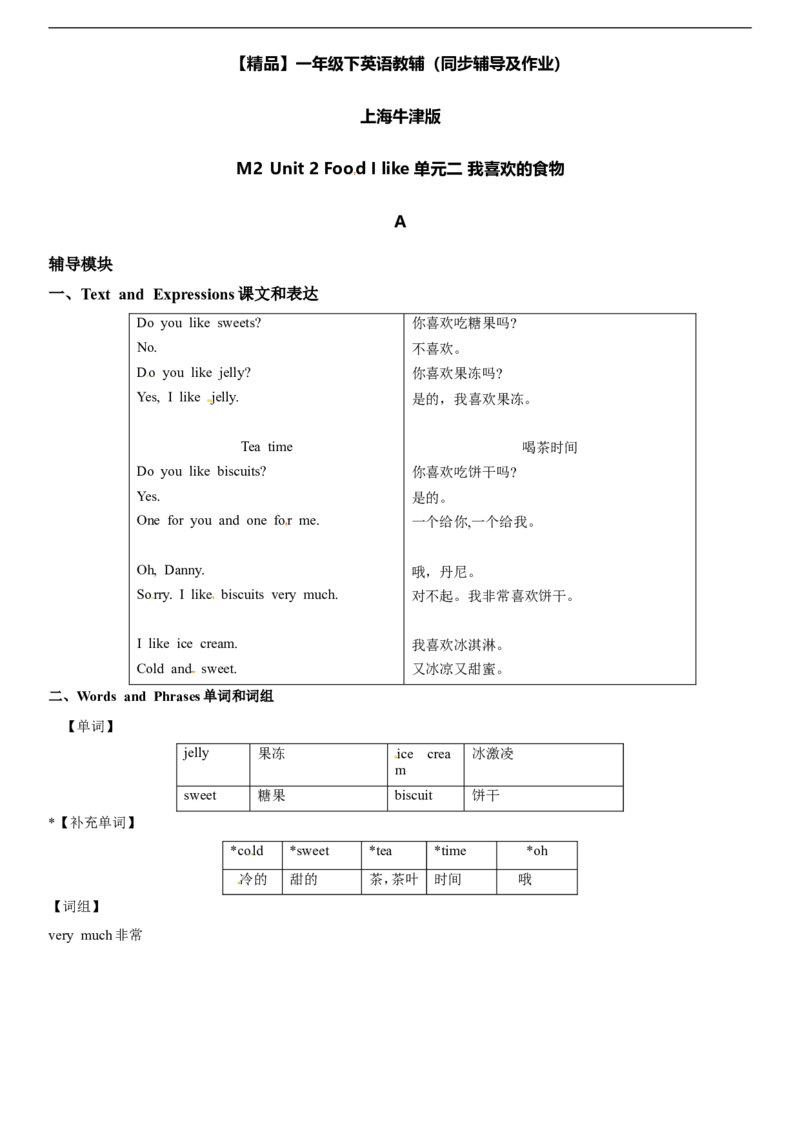 一年级下册英语辅导及-M2Unit2FoodIlikeA牛津上海版（一起）（word版，含答案）_一年级上下册资料_小学一年级学习资料-25年更新版_1-06、小学一年级英语下册_牛津上海版