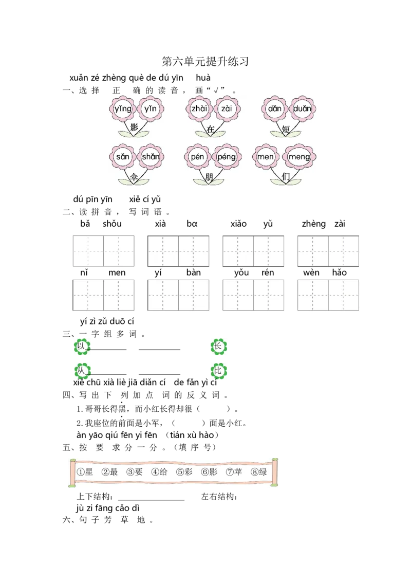 一年级语文第六单元提升练习_一年级上下册资料_小学一年级学习资料-25年更新版_1-01、小学一年级语文上册_03、单元试卷_2023秋单元提升练习题2套