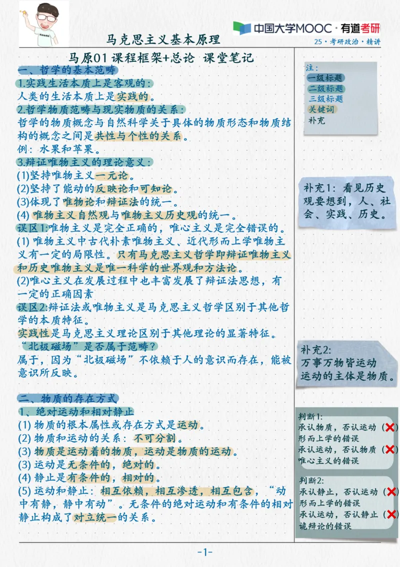 02.马原02唯物主义_2026考公资料_（49）政治理论合集_政治理论合集_2025考研政治_04.米鹏_03.精讲_01.精讲&middot;马原必学考点精讲孔昱力_00.课堂笔记
