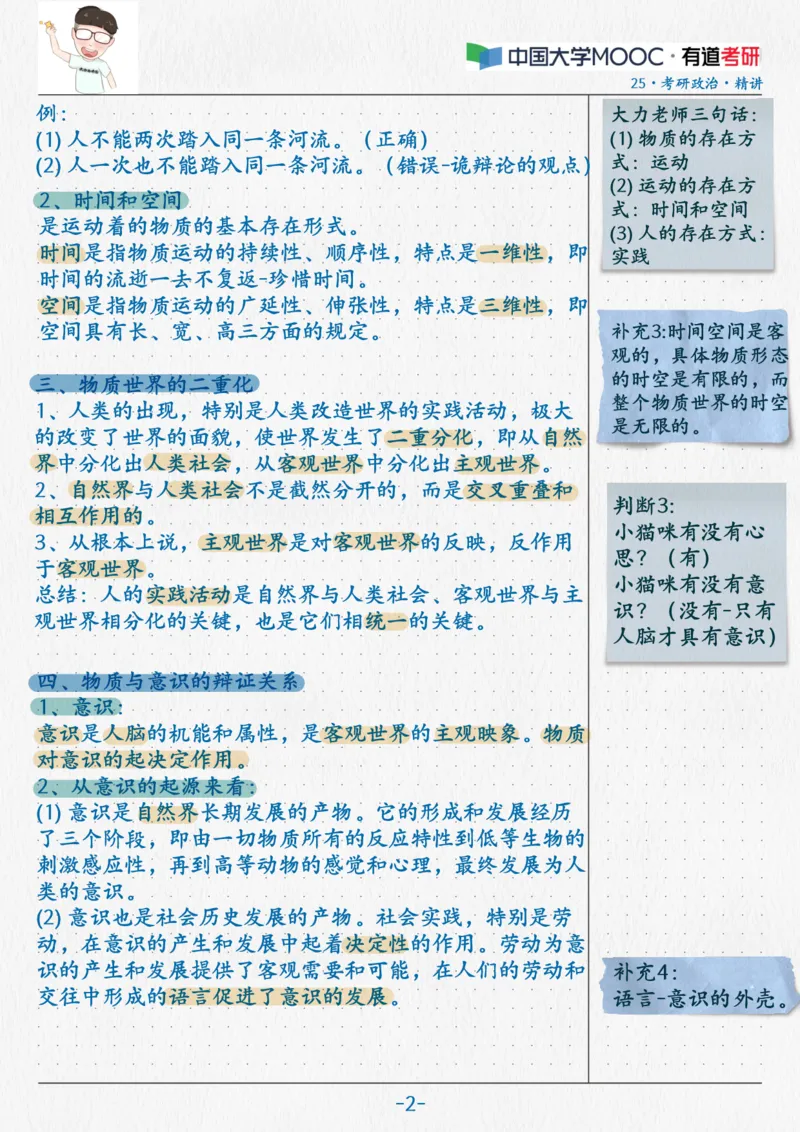 02.马原02唯物主义_2026考公资料_（49）政治理论合集_政治理论合集_2025考研政治_04.米鹏_03.精讲_01.精讲&middot;马原必学考点精讲孔昱力_00.课堂笔记