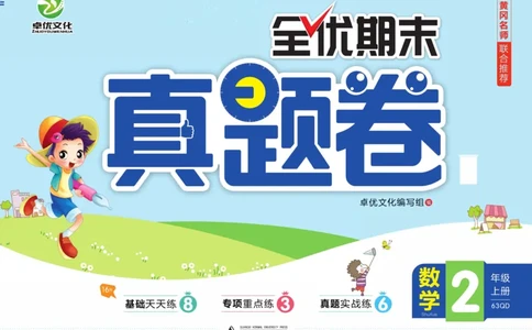 全优期末真题卷青岛版六三制数学2年级上册_25秋小学语数英习题试卷_数学_青岛版（五四+六三）_✅青岛版六三制数学1-6年级上册全优期末真题卷