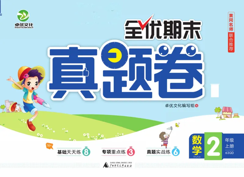 全优期末真题卷青岛版六三制数学2年级上册_25秋小学语数英习题试卷_数学_青岛版（五四+六三）_✅青岛版六三制数学1-6年级上册全优期末真题卷