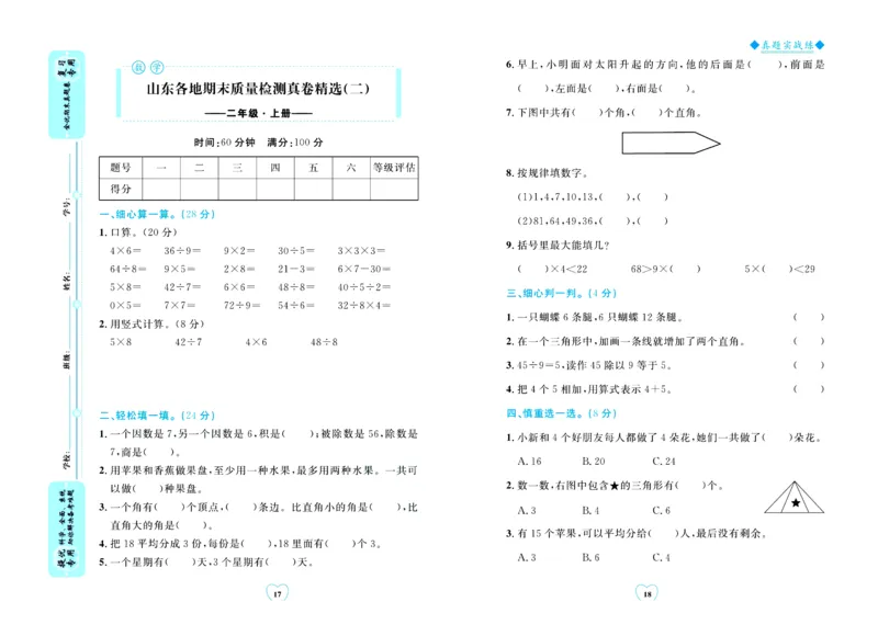 全优期末真题卷青岛版六三制数学2年级上册_25秋小学语数英习题试卷_数学_青岛版（五四+六三）_✅青岛版六三制数学1-6年级上册全优期末真题卷