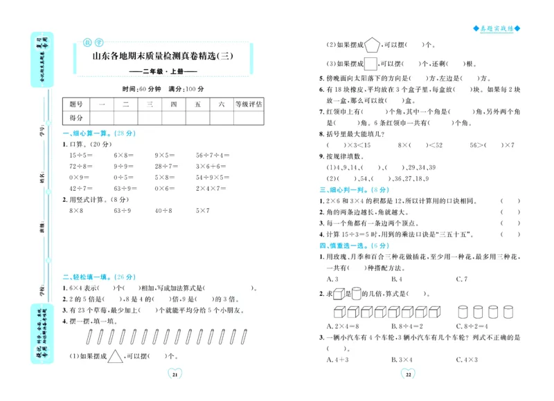 全优期末真题卷青岛版六三制数学2年级上册_25秋小学语数英习题试卷_数学_青岛版（五四+六三）_✅青岛版六三制数学1-6年级上册全优期末真题卷
