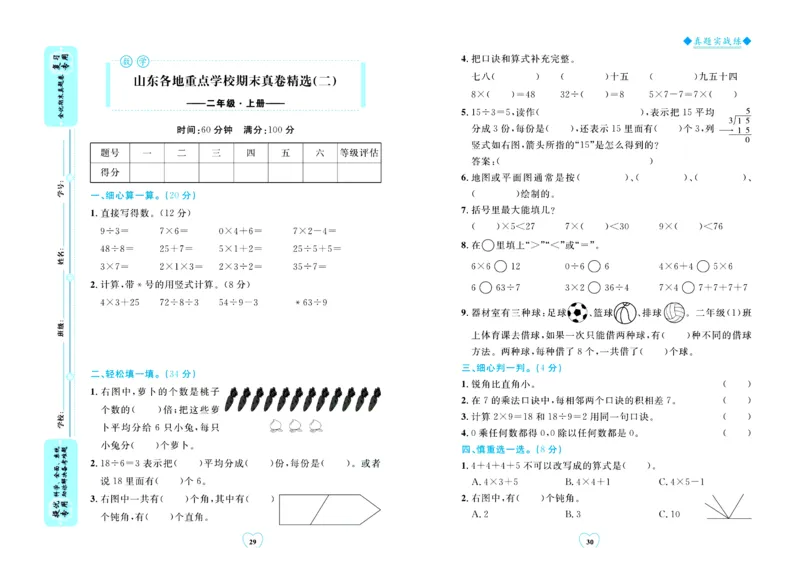 全优期末真题卷青岛版六三制数学2年级上册_25秋小学语数英习题试卷_数学_青岛版（五四+六三）_✅青岛版六三制数学1-6年级上册全优期末真题卷