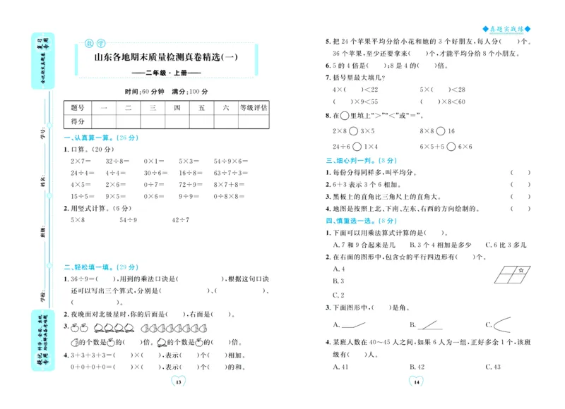 全优期末真题卷青岛版六三制数学2年级上册_25秋小学语数英习题试卷_数学_青岛版（五四+六三）_✅青岛版六三制数学1-6年级上册全优期末真题卷