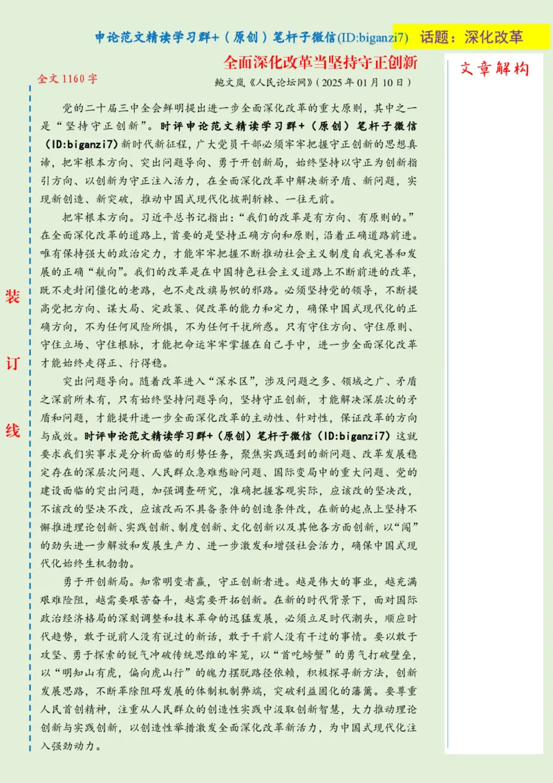 0111-未标注绿-全面深化改革当坚持守正创新_2026考公资料_（57）申论材料_00、笔杆子晨读材料_2025笔杆子晨读_1月