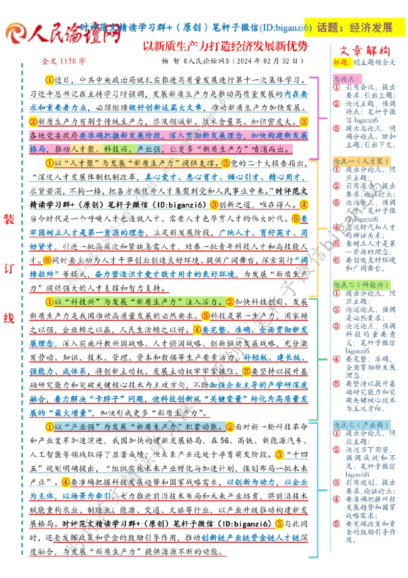 0203---标注白-以新质生产力打造经济发展新优势_2026考公资料_（57）申论材料_00、笔杆子晨读材料_2024笔杆子晨读_笔杆子2月时政_0203以新质生产力打造经济发展新优势