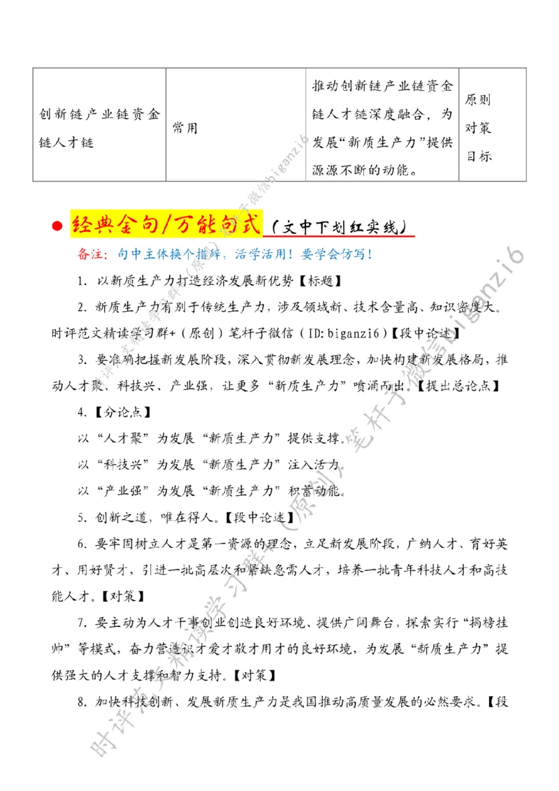 0203---标注白-以新质生产力打造经济发展新优势_2026考公资料_（57）申论材料_00、笔杆子晨读材料_2024笔杆子晨读_笔杆子2月时政_0203以新质生产力打造经济发展新优势