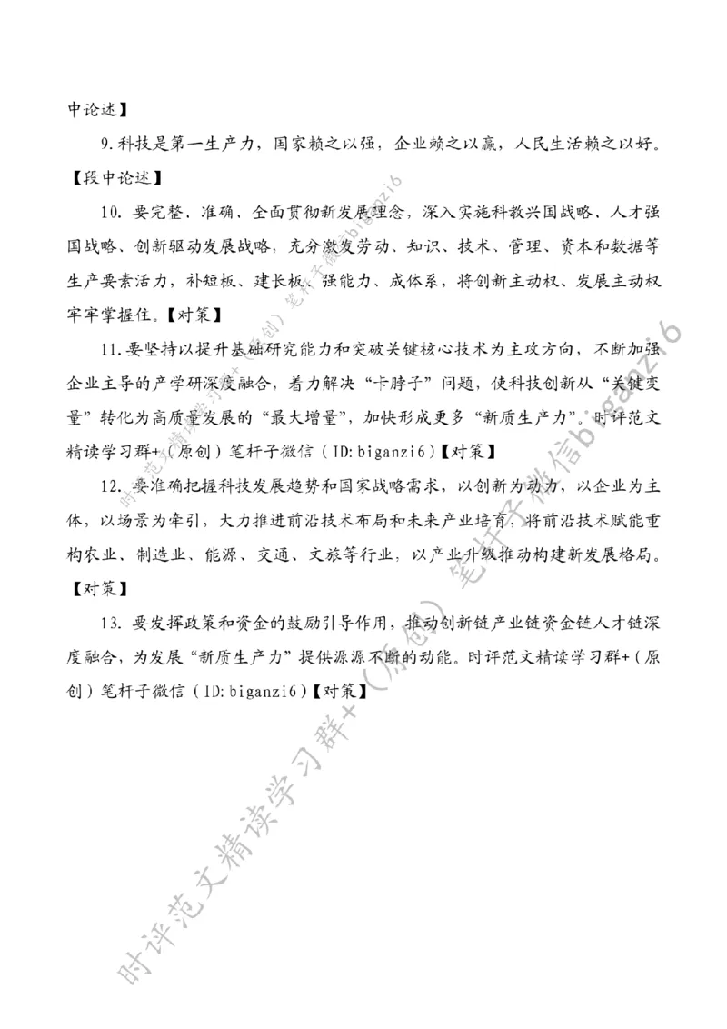 0203---标注白-以新质生产力打造经济发展新优势_2026考公资料_（57）申论材料_00、笔杆子晨读材料_2024笔杆子晨读_笔杆子2月时政_0203以新质生产力打造经济发展新优势