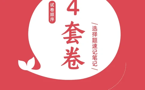 01选择题押题库&middot;四套卷单独版（卷一）_2026考公资料_（49）政治理论合集_政治理论合集_2025考研政治pdf（笔记）_肖秀荣考研政治_24肖秀荣_2024肖四浓缩背诵笔记_小白