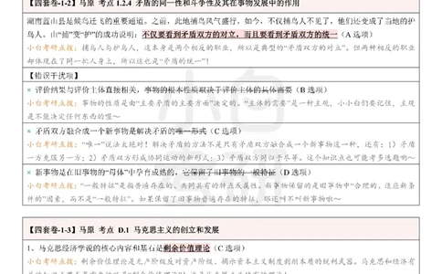 01选择题押题库&middot;四套卷单独版（卷一）_2026考公资料_（49）政治理论合集_政治理论合集_2025考研政治pdf（笔记）_肖秀荣考研政治_24肖秀荣_2024肖四浓缩背诵笔记_小白