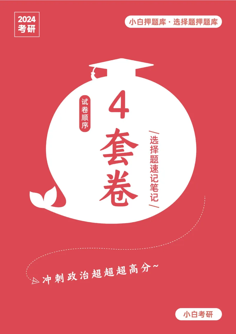 01选择题押题库&middot;四套卷单独版（卷一）_2026考公资料_（49）政治理论合集_政治理论合集_2025考研政治pdf（笔记）_肖秀荣考研政治_24肖秀荣_2024肖四浓缩背诵笔记_小白