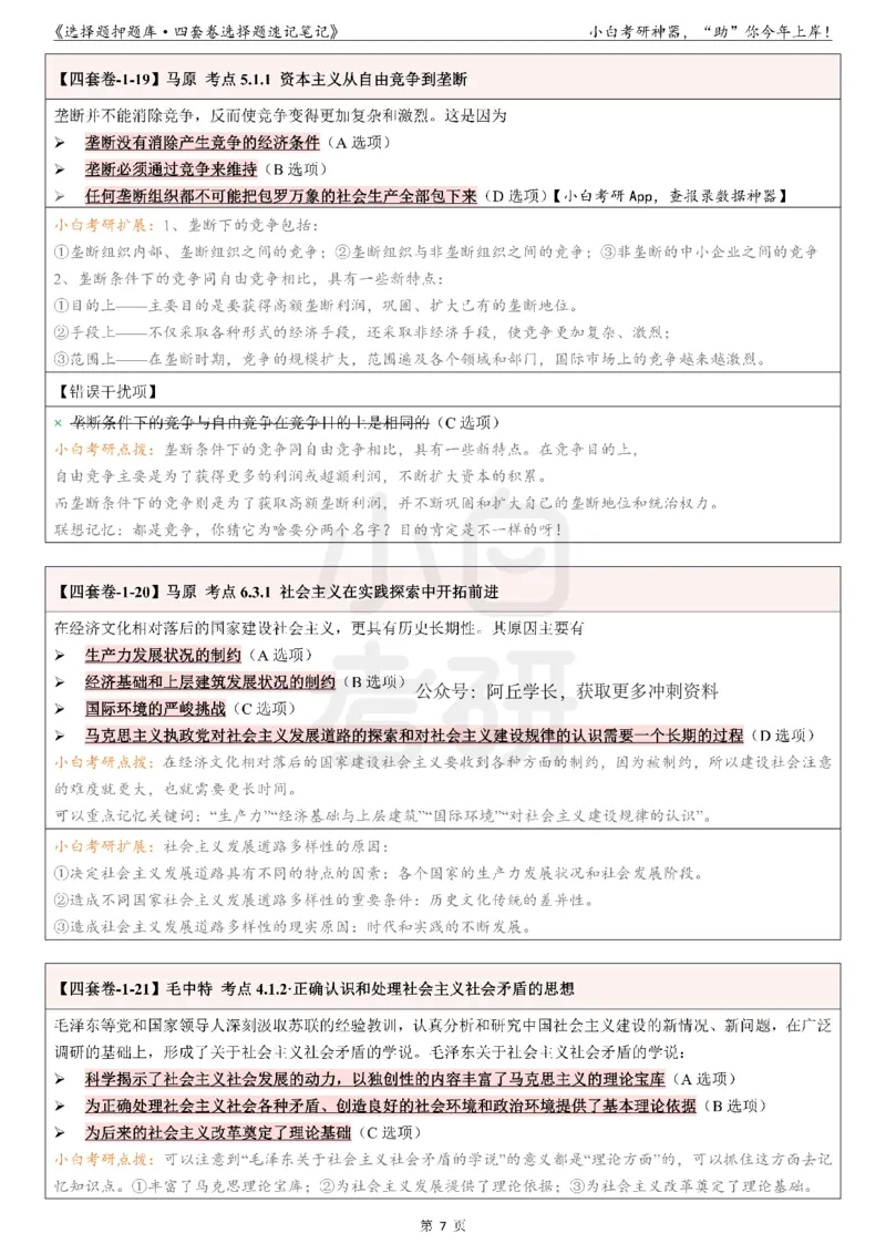 01选择题押题库&middot;四套卷单独版（卷一）_2026考公资料_（49）政治理论合集_政治理论合集_2025考研政治pdf（笔记）_肖秀荣考研政治_24肖秀荣_2024肖四浓缩背诵笔记_小白