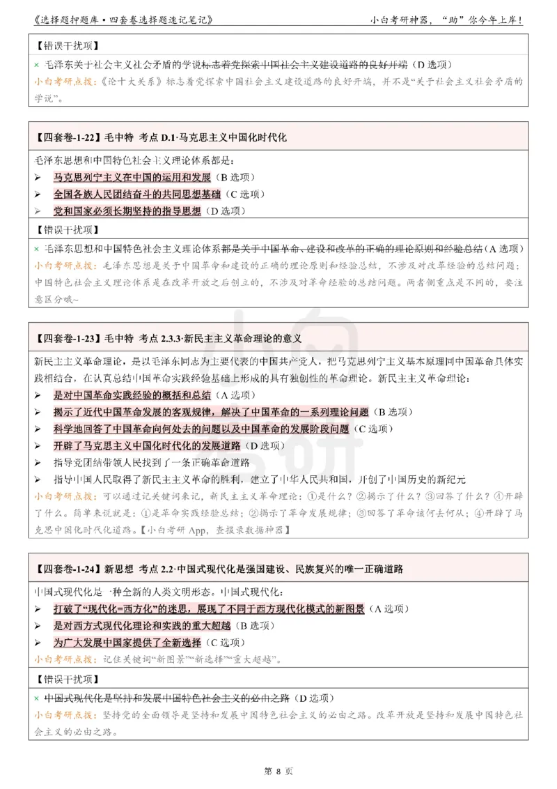 01选择题押题库&middot;四套卷单独版（卷一）_2026考公资料_（49）政治理论合集_政治理论合集_2025考研政治pdf（笔记）_肖秀荣考研政治_24肖秀荣_2024肖四浓缩背诵笔记_小白