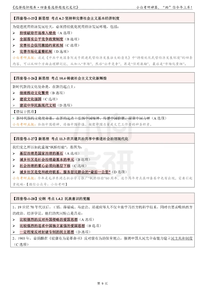 01选择题押题库&middot;四套卷单独版（卷一）_2026考公资料_（49）政治理论合集_政治理论合集_2025考研政治pdf（笔记）_肖秀荣考研政治_24肖秀荣_2024肖四浓缩背诵笔记_小白