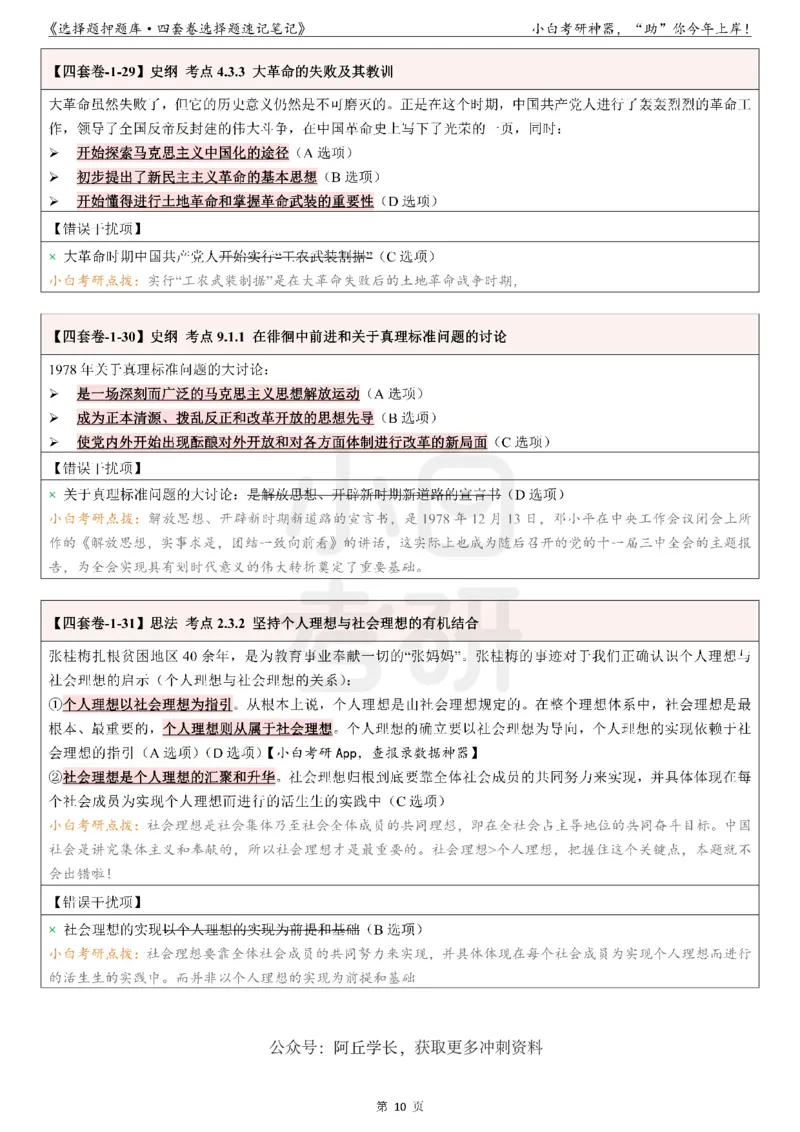 01选择题押题库&middot;四套卷单独版（卷一）_2026考公资料_（49）政治理论合集_政治理论合集_2025考研政治pdf（笔记）_肖秀荣考研政治_24肖秀荣_2024肖四浓缩背诵笔记_小白