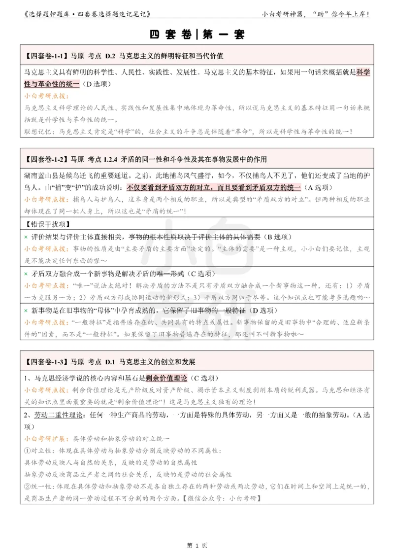 01选择题押题库&middot;四套卷单独版（卷一）_2026考公资料_（49）政治理论合集_政治理论合集_2025考研政治pdf（笔记）_肖秀荣考研政治_24肖秀荣_2024肖四浓缩背诵笔记_小白