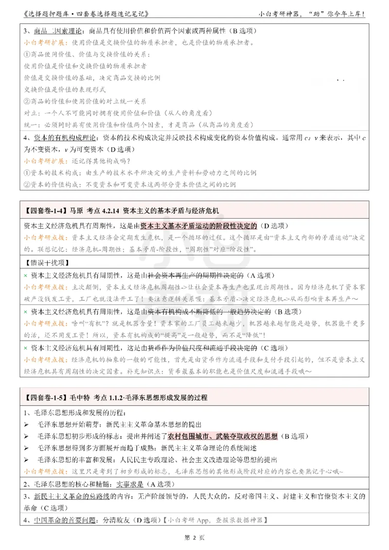 01选择题押题库&middot;四套卷单独版（卷一）_2026考公资料_（49）政治理论合集_政治理论合集_2025考研政治pdf（笔记）_肖秀荣考研政治_24肖秀荣_2024肖四浓缩背诵笔记_小白