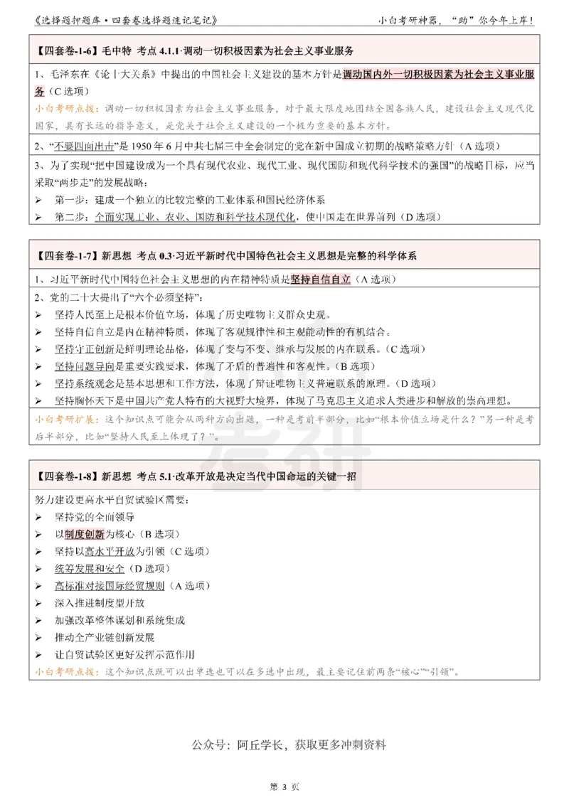 01选择题押题库&middot;四套卷单独版（卷一）_2026考公资料_（49）政治理论合集_政治理论合集_2025考研政治pdf（笔记）_肖秀荣考研政治_24肖秀荣_2024肖四浓缩背诵笔记_小白