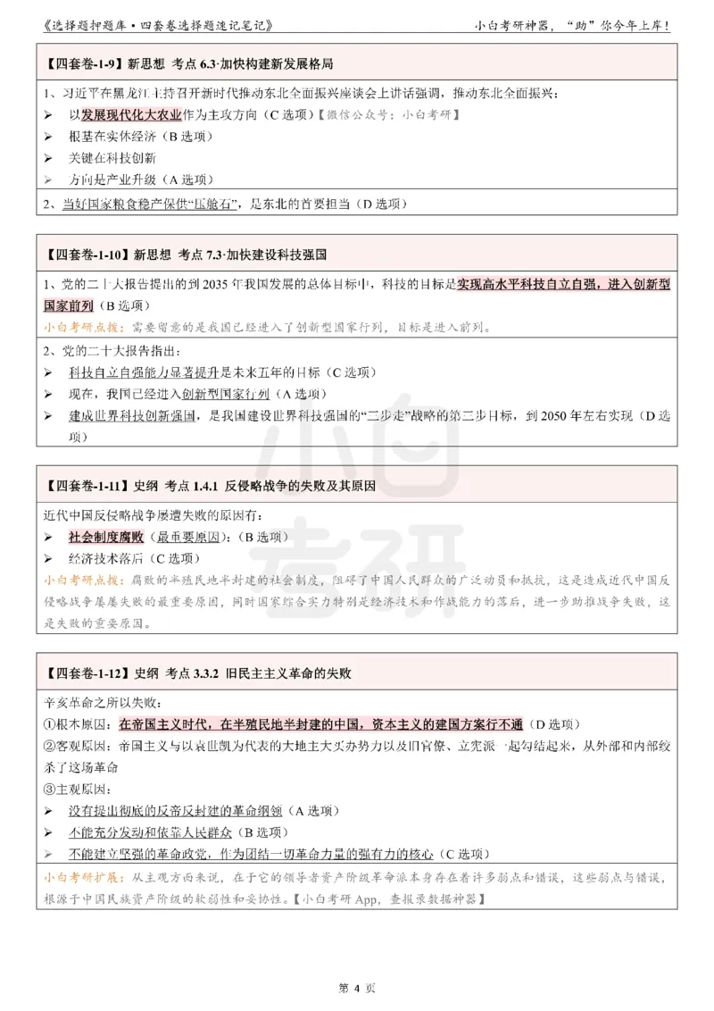 01选择题押题库&middot;四套卷单独版（卷一）_2026考公资料_（49）政治理论合集_政治理论合集_2025考研政治pdf（笔记）_肖秀荣考研政治_24肖秀荣_2024肖四浓缩背诵笔记_小白