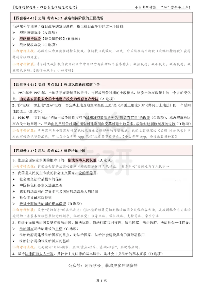 01选择题押题库&middot;四套卷单独版（卷一）_2026考公资料_（49）政治理论合集_政治理论合集_2025考研政治pdf（笔记）_肖秀荣考研政治_24肖秀荣_2024肖四浓缩背诵笔记_小白