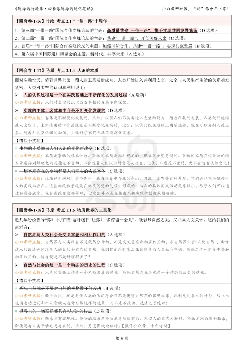 01选择题押题库&middot;四套卷单独版（卷一）_2026考公资料_（49）政治理论合集_政治理论合集_2025考研政治pdf（笔记）_肖秀荣考研政治_24肖秀荣_2024肖四浓缩背诵笔记_小白
