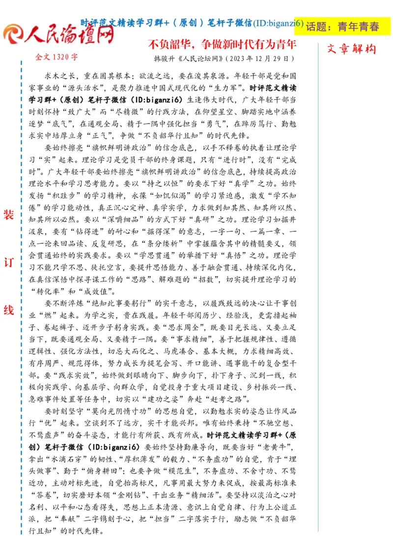 0101-未标注白-不负韶华，争做新时代有为青年_2026考公资料_（57）申论材料_00、笔杆子晨读材料_2024笔杆子晨读_笔杆子1月时政