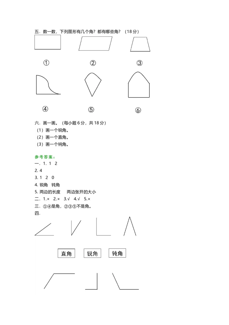 人教版二年级上册第三单元测试题角度试题及答案两套_二年级上下册资料_小学二年级学习资料-25年更新版_2-03、小学二年级数学上册_2-3-2、练习题、作业、试题、试卷_人教版_单元测试卷